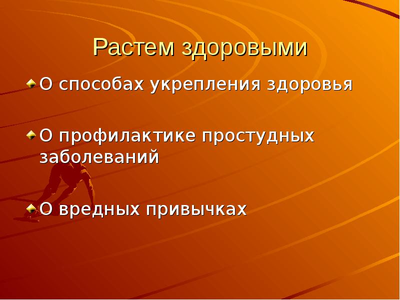 Растите здоровыми. Презентация вырос. Типичное наследственная циклическое программа.