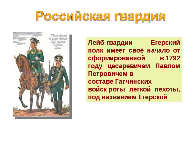 Гвардия это. Гвардия презентация. Гвардия это в истории России. Гвардейские полки в России название полкхов. Презентация день Российской гвардии.