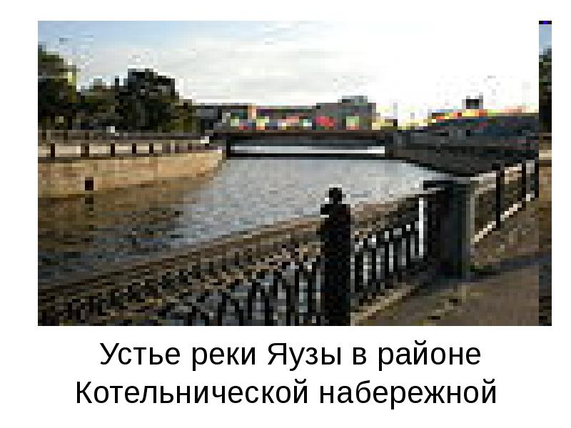 Устье реки Яузы в районе Котельнической набережной