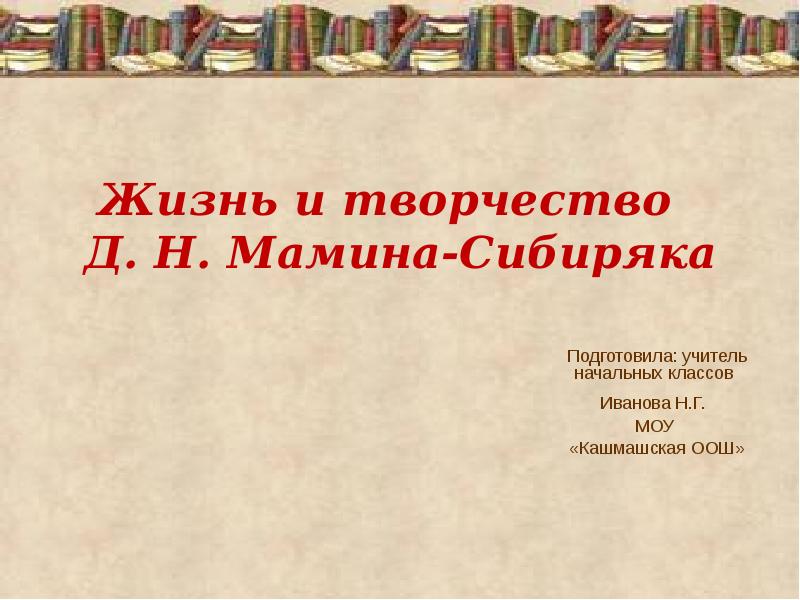 Мамин сибиряк презентация. Д мамин-Сибиряк презентация о творчестве. Творчестве д.н. Мамина - Сибиряка. Жизнь и творчество д н Мамина-Сибиряка. Жизнь и творчество Мамина Сибиряка.