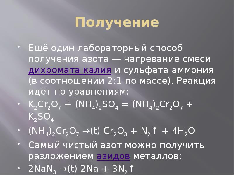 Разложение дихромата аммония при нагревании. Реакции с азотом. Получение азота. Получение азота реакции. Реакция калия с азотом.