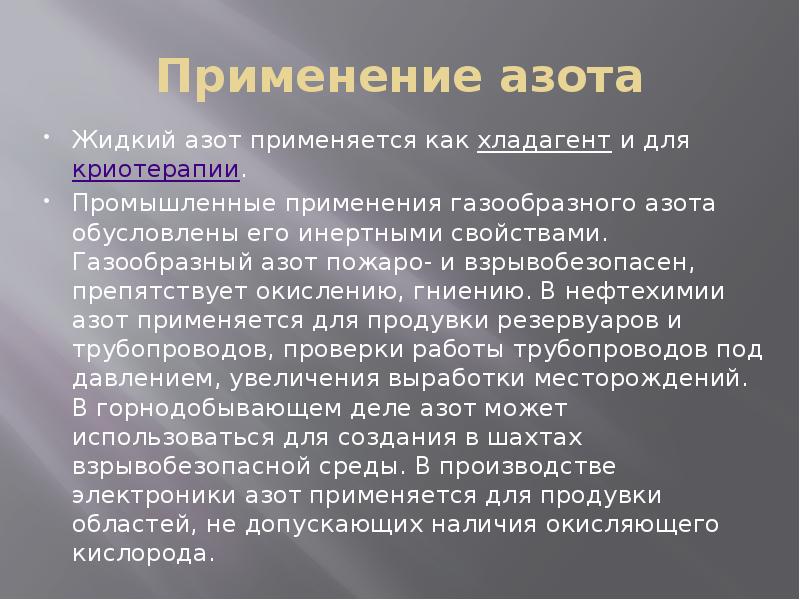 Жидкий азот презентация