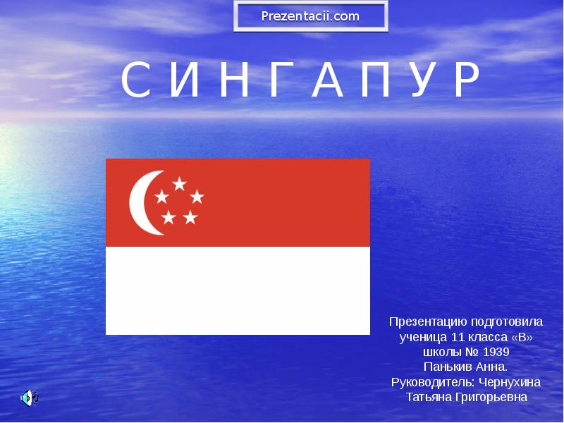 С И Н Г А П У Р С И Н Г А П У Р