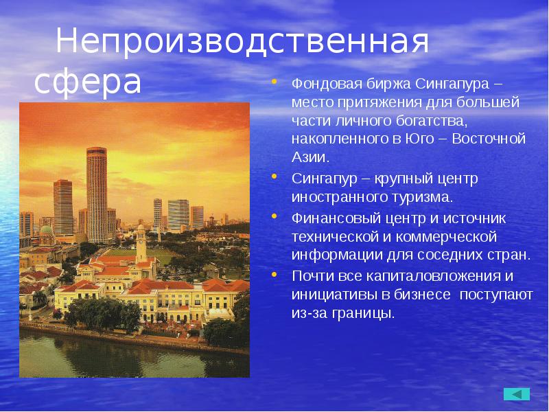 Непроизводственная сфера
Фондовая биржа Сингапура – место притяжения для большей части Непроизводственная сфера
Фондовая биржа Сингапура – место притяжения для большей части
