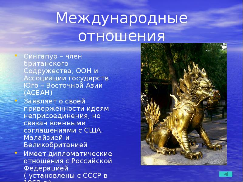 Международные отношения
Сингапур – член британского Содружества, ООН и Ассоциации Международные отношения
Сингапур – член британского Содружества, ООН и Ассоциации