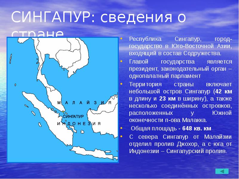 СИНГАПУР: сведения о стране
Республика Сингапур, город-государство в Юго-Восточной Азии, входящий СИНГАПУР: сведения о стране
Республика Сингапур, город-государство в Юго-Восточной Азии, входящий