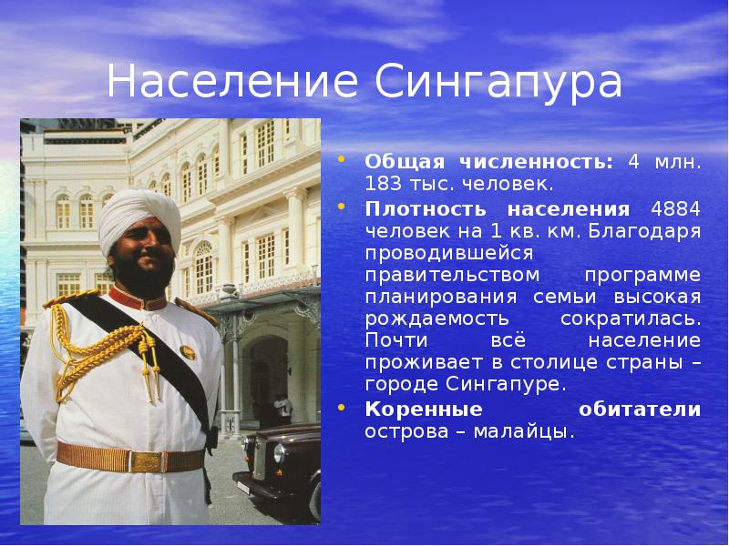 Население Сингапура
Общая численность: 4 млн. 183 тыс. человек.
Плотность Население Сингапура
Общая численность: 4 млн. 183 тыс. человек.
Плотность