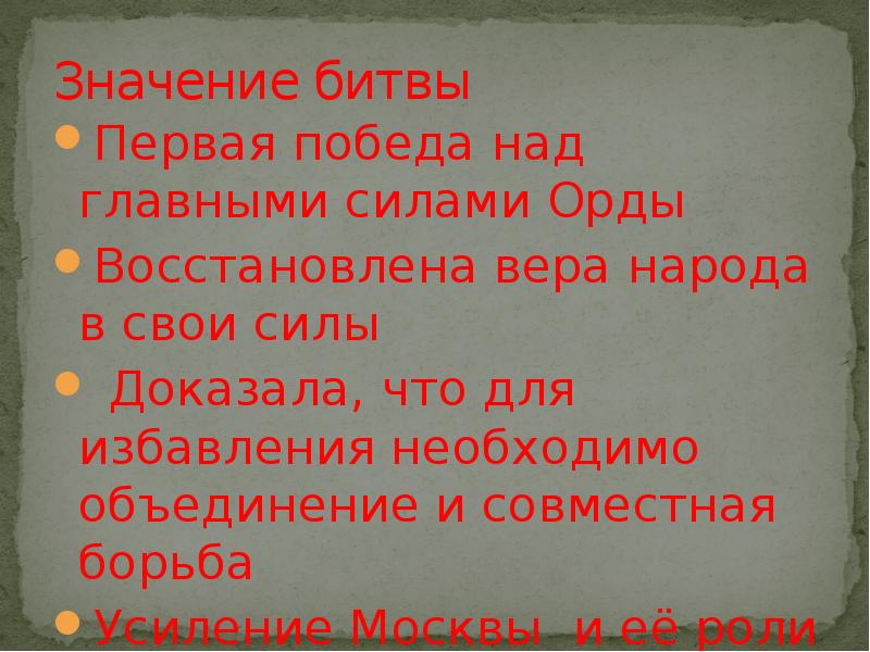 Первая победа над основными силами орды. Битва значение слова. Значение битвы над Москвой. Значение слова баталия.