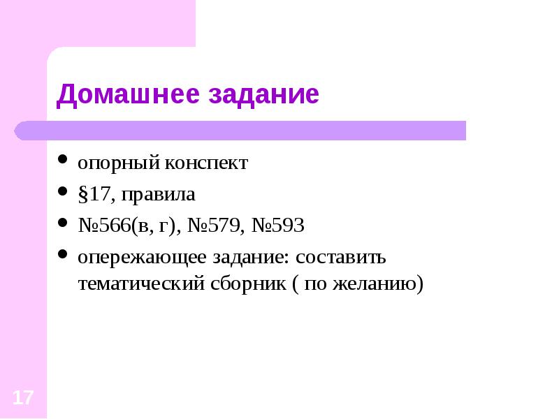 опорный конспект
опорный конспект
§17, правила
№566(в, г), №579, №593
опережающее опорный конспект
опорный конспект
§17, правила
№566(в, г), №579, №593
опережающее