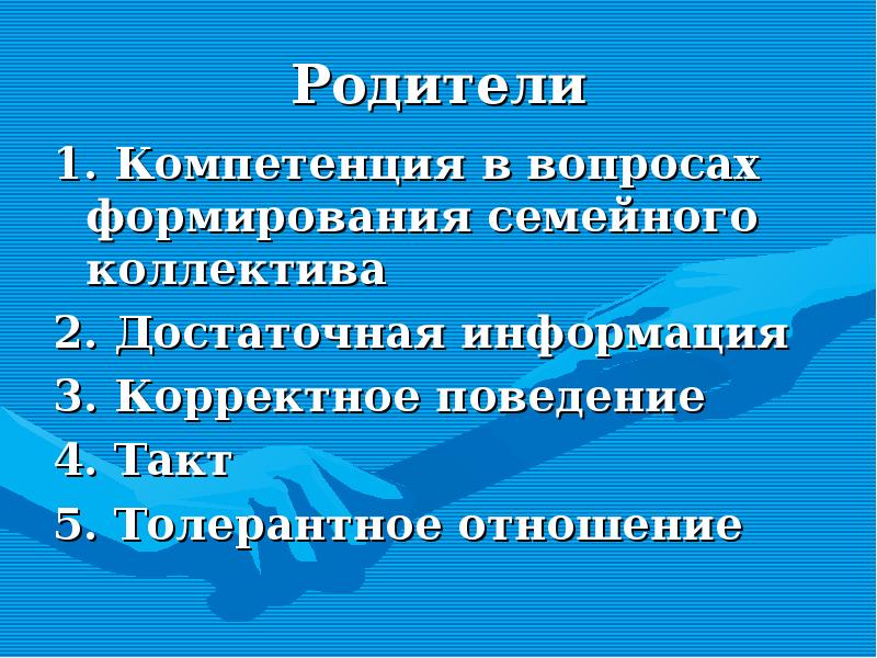 Достаточная информация. Качества школьного психолога. Корректное поведение.