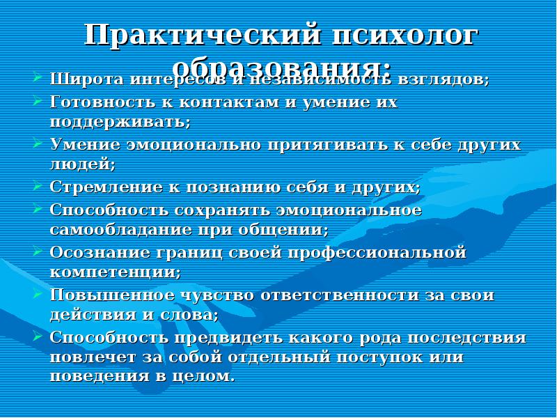 Практический русски. Практический психолог. Психолог практическая психология. Практический психолог чем занимается. Практический психолог для презентации.