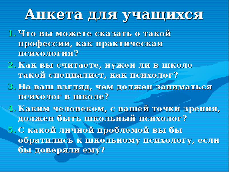 Психологическая анкета. Анкета психолога. Психологическая анкета для школьников. Психологическое анкетирование школьников. Анкеты для школьников по психологии.