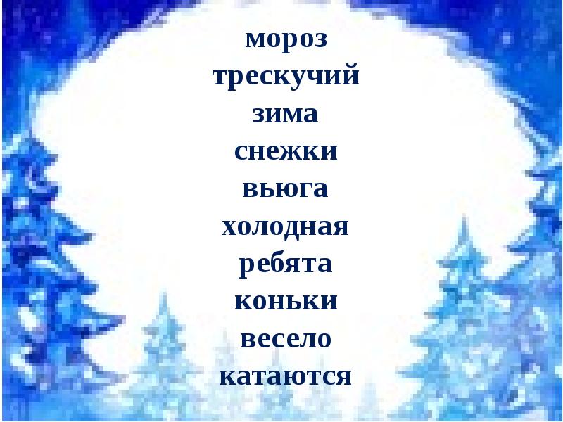 Слово холодных какое. Слова с корнем холод. Правописание слова трескучий. Синонимы к слову трескучий Мороз. Антоним к слову трескучий Мороз.