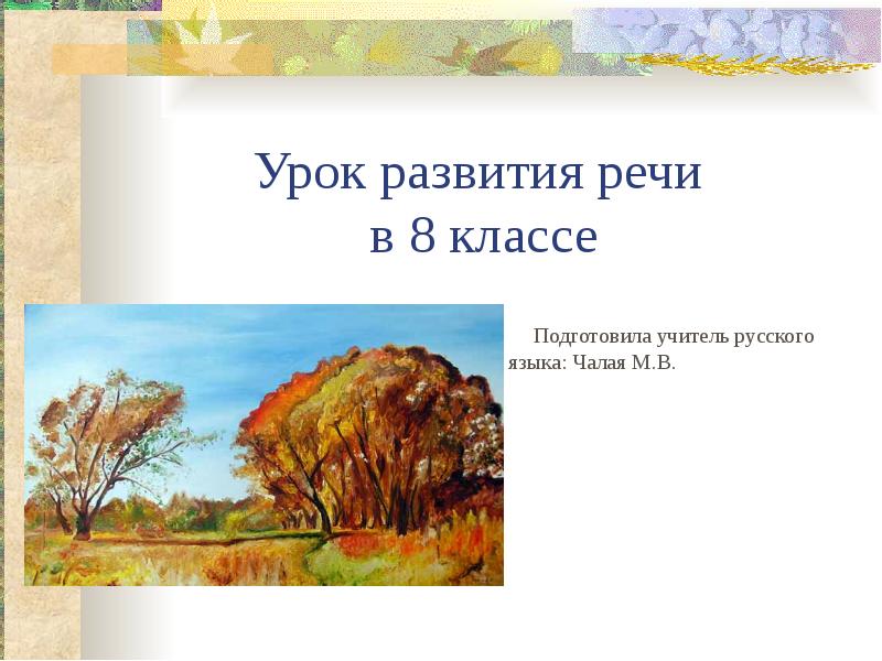 Урок отзыв 7 класс. Урок развития речи. Уроки развития.