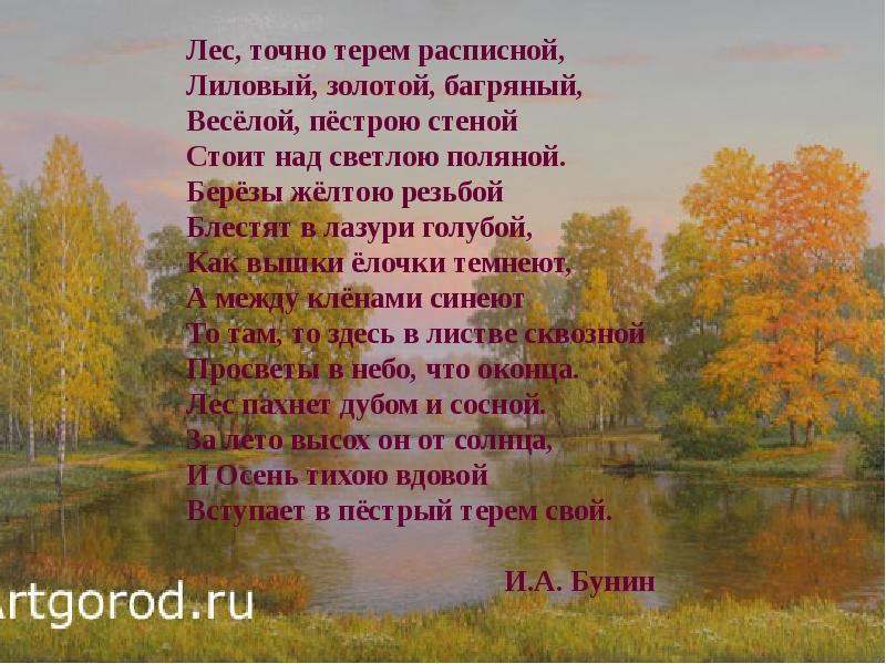 Бунин лес точно терем расписной. Лес точно Терем расписной лиловый золотой багряный. Стих Бунина лиловый золотой багряный. Бунин лес багряный золотой. Бунин лес словно Терем расписной.