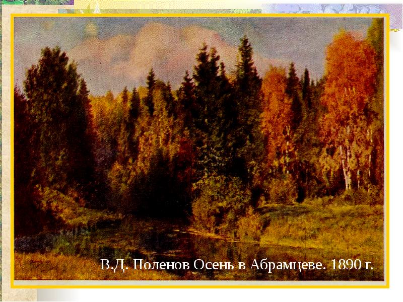 Поленов осень. Поленов «осень в Абрамцеве», 1890 .. Василий Поленов осень в Абрамцево. Картина Поленова осень в Абрамцево. Поляков осень в Абрамцево.