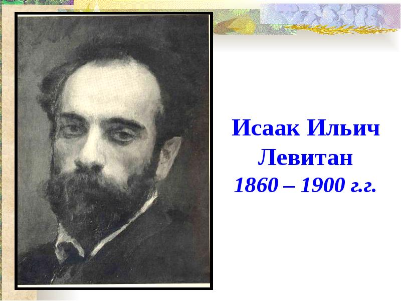 Портрет левитана. Портрет Левитана Исаака Ильича. Исаак Ильич Левитан (1860-1900). Левитан портрет художника. Исаак Левитан портрет художника.