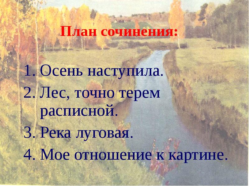 Мое отношение к картине. План сочинения про осень. План по сочинению осень. Наступила осень сочинение. Сочинение на тему наступила осень.