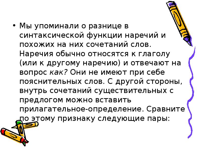 Мы упоминали о разнице в синтаксической функции наречий и похожих на