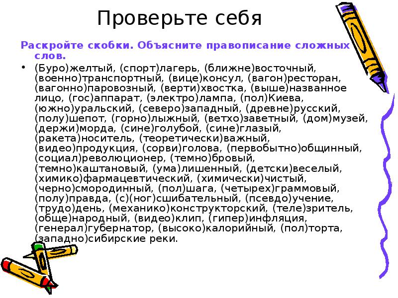 Проверьте себя  Раскройте скобки. Объясните правописание сложных слов. (Буро)желтый, (спорт)лагерь,