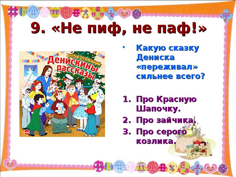 В драгунский кот в сапогах 3 класс презентация