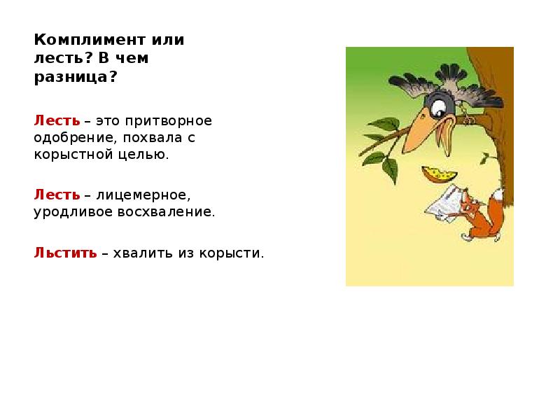 Предложение со словом вылезай. Лесть и лезть. Предложение со словом лесть. Лесть и лезть значение. Лесть и комплимент.