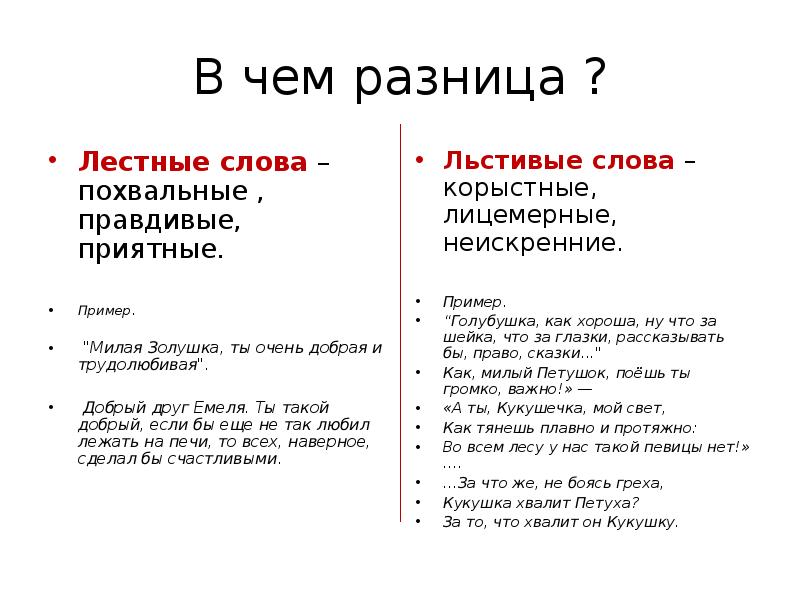 Значение слова различия. Лесть примеры. Фразы похвалы. Лестные слова примеры. Примеры лести и комплимента.