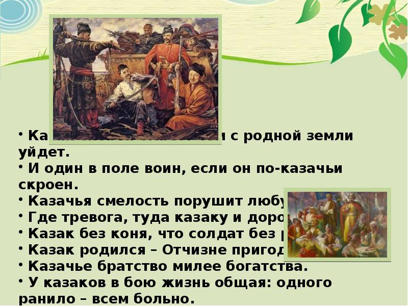 Что означает один в поле не воин. Казачья смелость порушит. И один в поле воин если по казачьи скроен. Один в поле не воин если он по русски скроен. И один в поле воин если он по русски скроен.