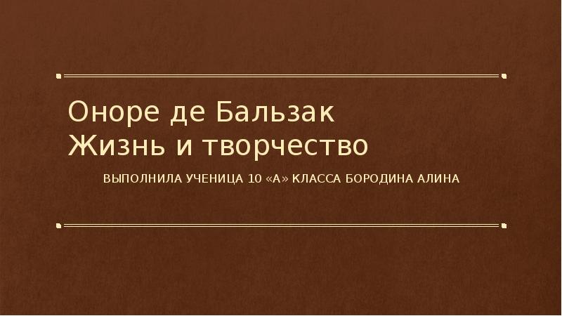 Оноре де бальзак презентация 10 класс