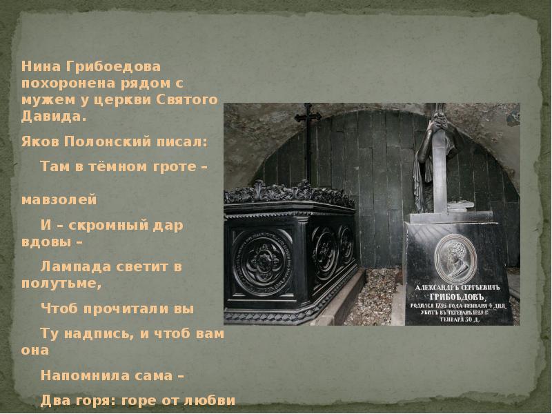 могила грибоедова церковь святого давида. восстание декабристов грибоедов. образ чацкого. александр андреевич чацкий. грибоедов 1826.