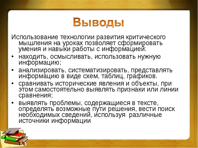 Критический формирования. Технология критического мышления на уроках истории и обществознания. Технология развития критического мышления. Технологии развития критического мышления на уроках. Технология формирования критического мышления.