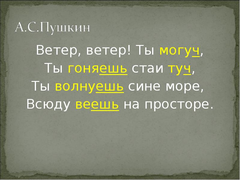 Ветер ветер ты могуч ты гоняешь. Ветер ветер ты могуч размер стиха. Русский язык ты могуч ты гоняешь стаи туч. Определите размер стиха ветер, ветер, ты могуч. Ветер ветер ты могуч рифма.