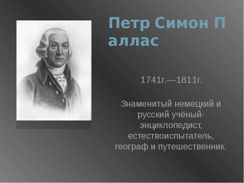 Паллас. Пётр Паллас (1741-1811). Петр Симон Паллас. Петр Симон Паллас вклад. Паллас Петр Симон открытия.