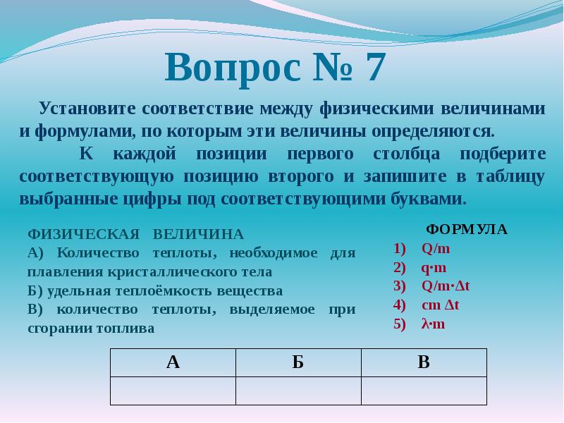 Установите соответствие между цифрами и буквами. Установите соответствие величина и формула. Соответствие между физическими величинами и формулами. Установите соответствие между физическими величинами. Установи соответствие между физическими величинами и формулами.