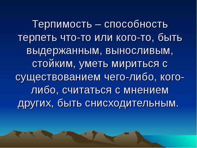 Терпение и терпимость проект