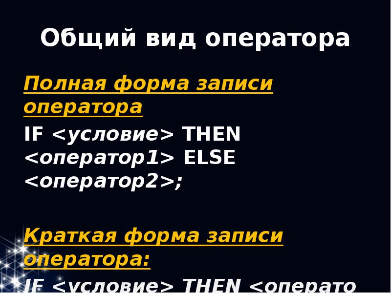 Виды операторов. Формой записи для операторов * и ... Общий вид оператора if. Общий вид оператора условия полная форма.