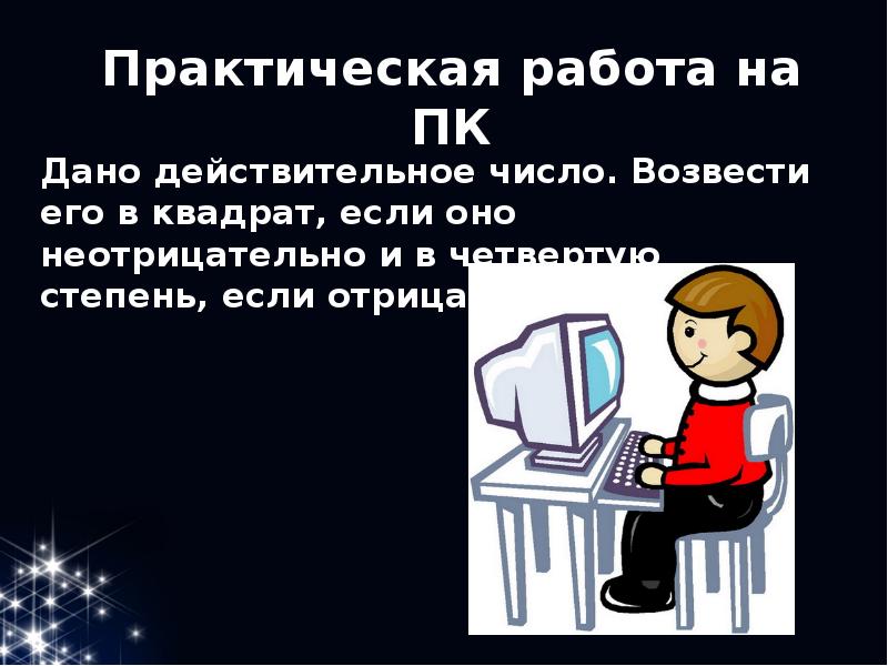 Практическая работа картинка для презентации. Практичная работа.