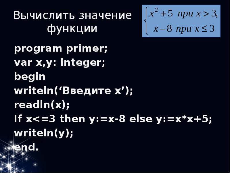 Вычислить значение функции. Writeln('x=',x:5:2) на питоне. Вычислите var(x). Writeln ('ввести значение x'. Program 123; var x,y:integer; begin readln(x); y:=7; if (x>y+3) then writeln (x) else writeln(y); end блок схема.