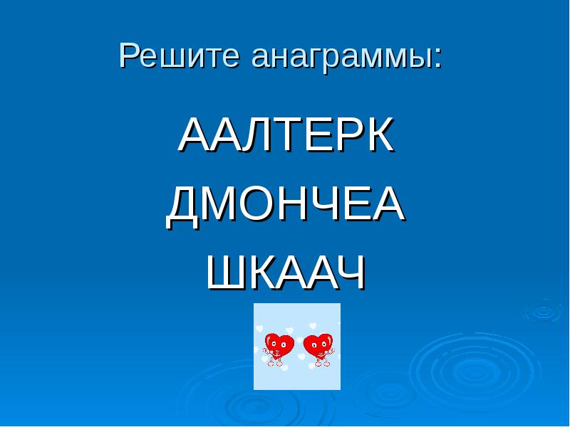 анаграммы аалтерк кожал дмончеа шкаач. аалтерк кожал дмончеа шкаач. реши анаграммы и исключи лишнее слово аалтерк кожал дмончеа. восстановить рассыпавшиеся слова аалтерк кожал дмончеа шкаач. составьте короткое предложение со словом ложка.