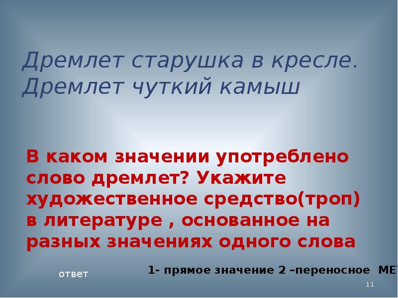 Что обозначает слово произведение. Значение слова чуткий. Чуткий обозначение слова. Слово дремал в произведениях. Обозначение слово дремал.