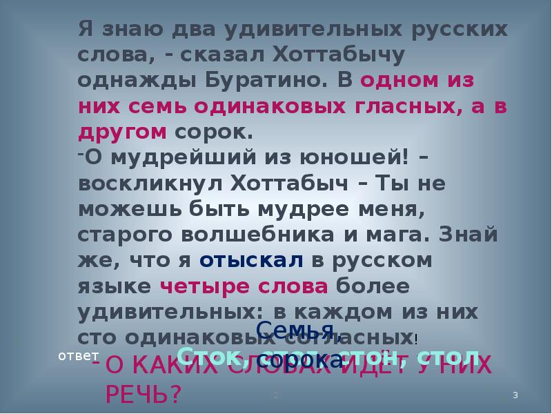 Важный 7 слов. Я знаю два удивительных русских слова сказал Буратино в одном. Слово с семью одинаковыми гласными. Как важно знать какое слово молвить. Семь одинаковых гласных.