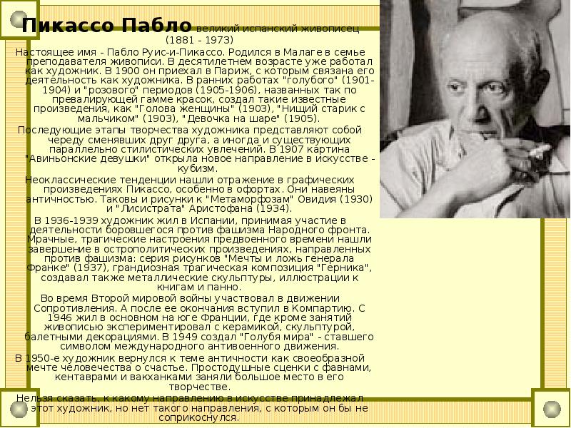Пикассо Пабло великий испанский живописец (1881 - 1973) Настоящее имя -