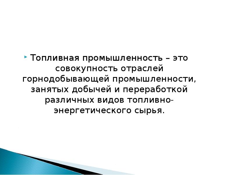 Топливная промышленность презентация