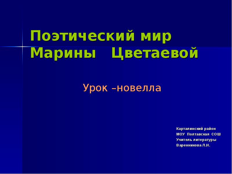 Поэтический мир это. Поэтический мир Марины Цветаевой. Поэтический мир.