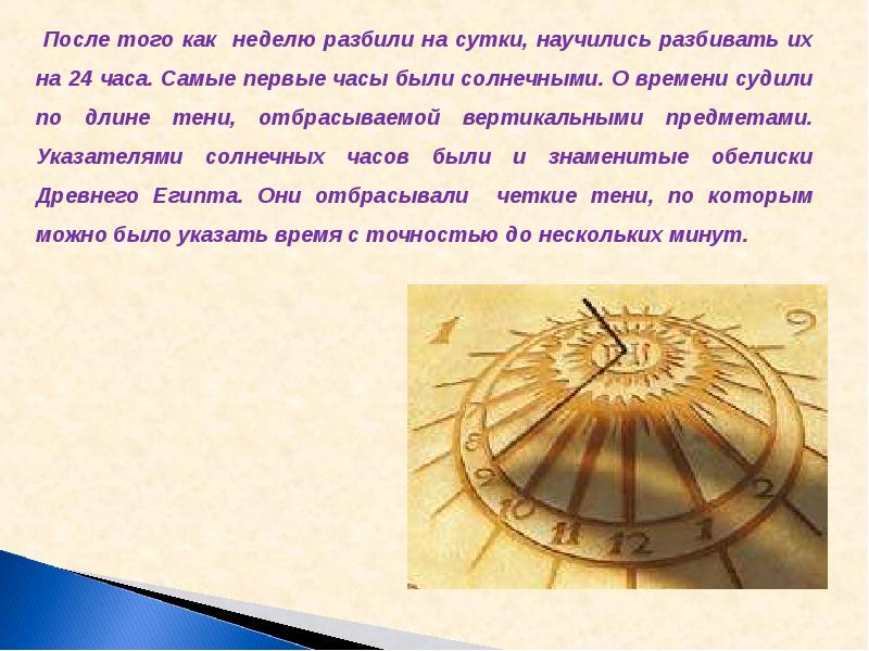 Солнце время часы. Время по солнцу в древности. Как люди научились определять время. Измерение времени в древнем мире. Проект на тему как научились измерять время.