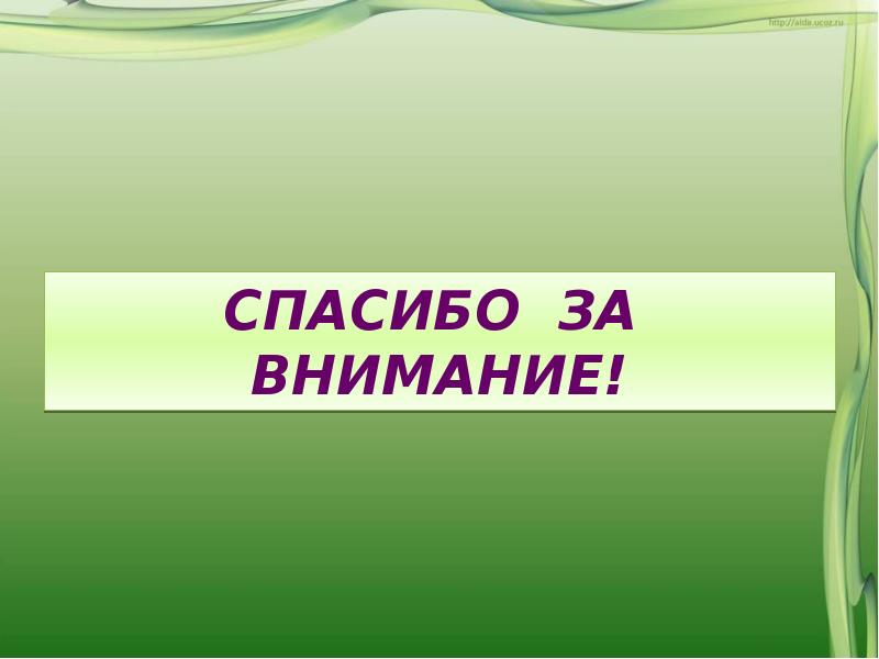 Уроки нравственности 2. Надпись спасибо за внимание. Спасибо за внимание по обществознанию. Спасибо за внимание мусор. Спасибо за внимание для презентации мораль.