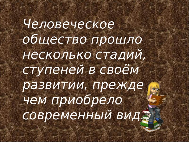 Прошлое общество. Исторические ступени развития общества в ребусе. Общество прошлое. 4 Исторические ступени развития общества в ребусе.