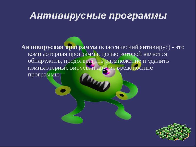 Сообщение на тему программы. Антивирусные программы. компьютерные вирусы. компьютерные вирусы презентация. вирусы и антивирусные программы.