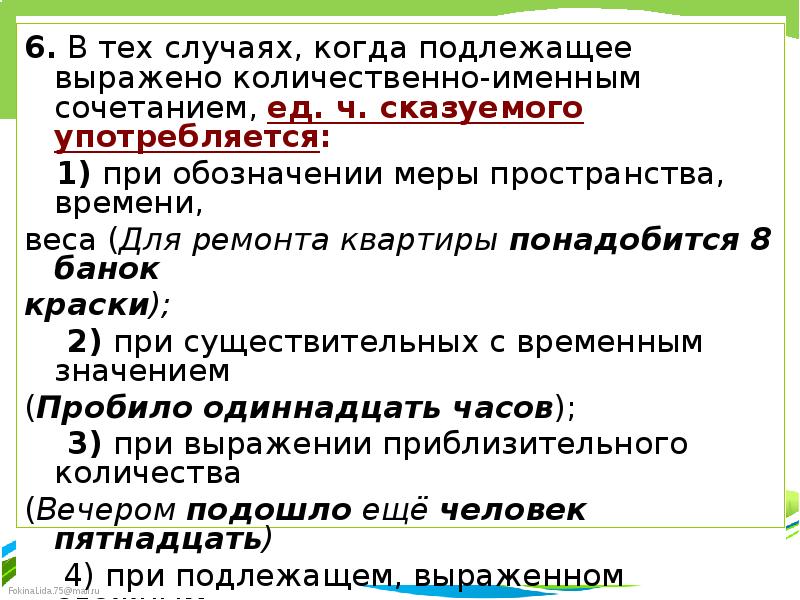 Презентация сказуемое при подлежащем количественно именном сочетании счетном обороте