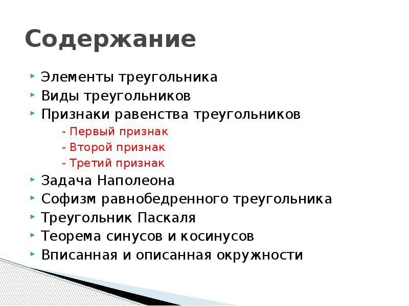 Содержание
Элементы треугольника
Виды треугольников
Признаки равенства треугольников
Содержание
Элементы треугольника
Виды треугольников
Признаки равенства треугольников